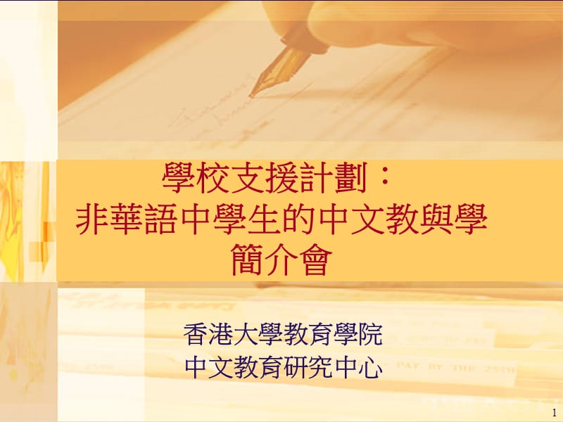 学校支援计划非华语中学生中文教与学简介会.ppt_第1页