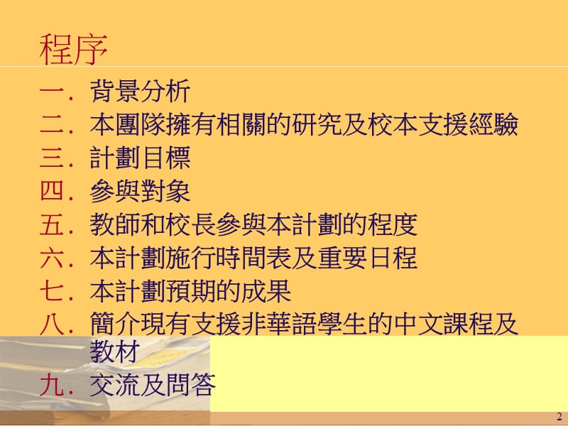 学校支援计划非华语中学生中文教与学简介会.ppt_第2页