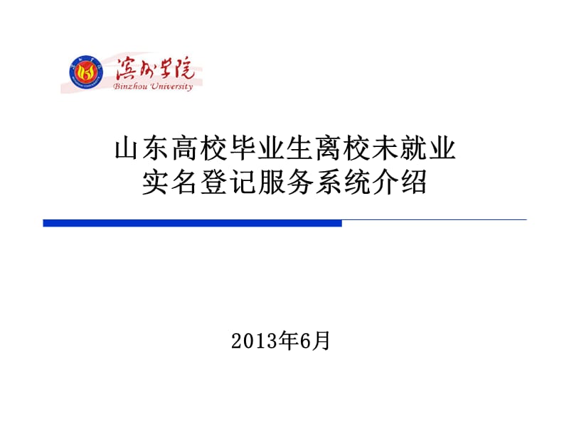 山东高校毕业生离校未就业实名登记服务系统介绍说明.ppt_第1页