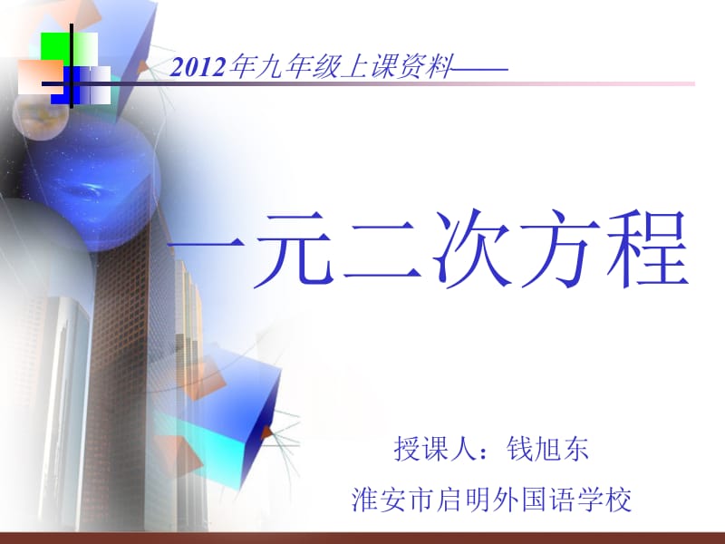 授课人钱旭东淮安市启明外国语学校.ppt_第1页