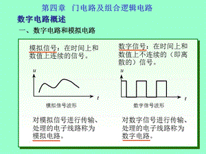 门电路及组合逻辑电路.ppt