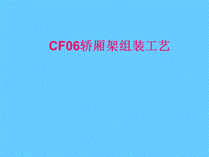 CF06轿架组装工艺.ppt