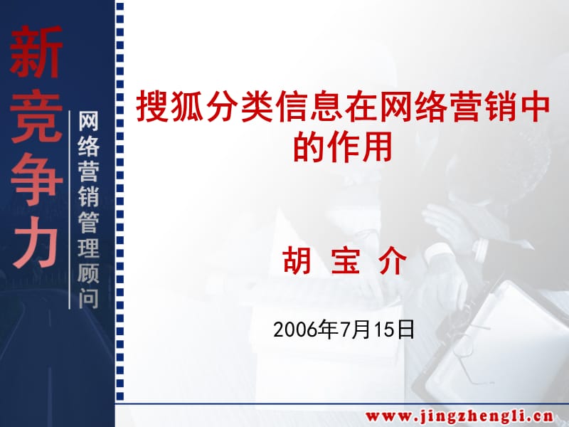 搜狐分类信息在网络营销中的作用.ppt_第1页