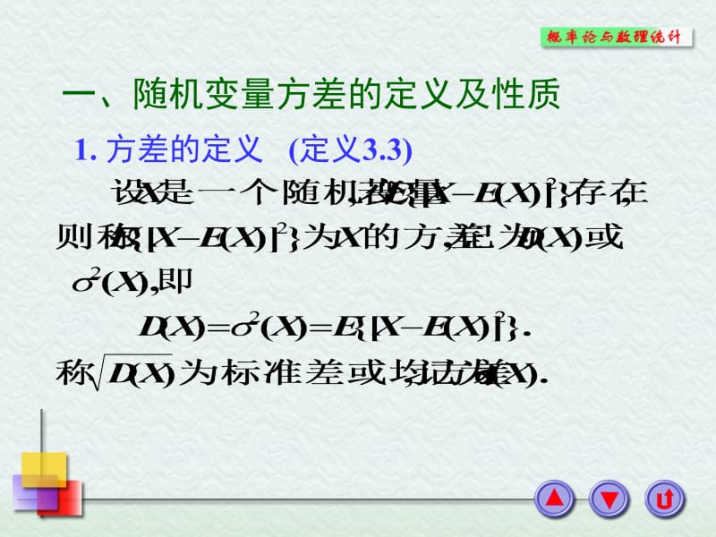 一随机变量方差的定义及性质.ppt_第2页