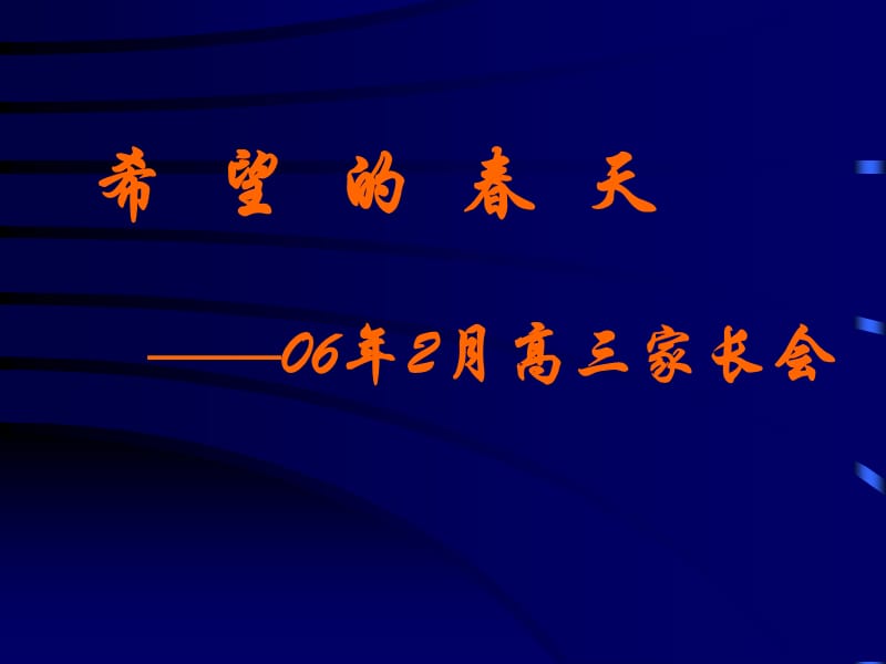 希望的春天06年2月高三家长会.ppt_第1页