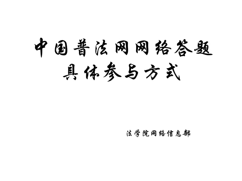 中国普法网网络答题具体参与方式.ppt_第1页