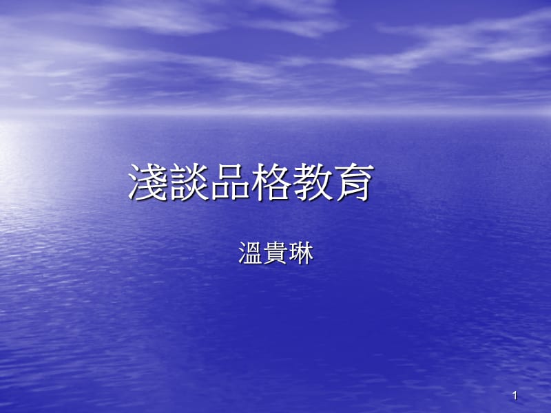 浅谈品格教育.ppt_第1页