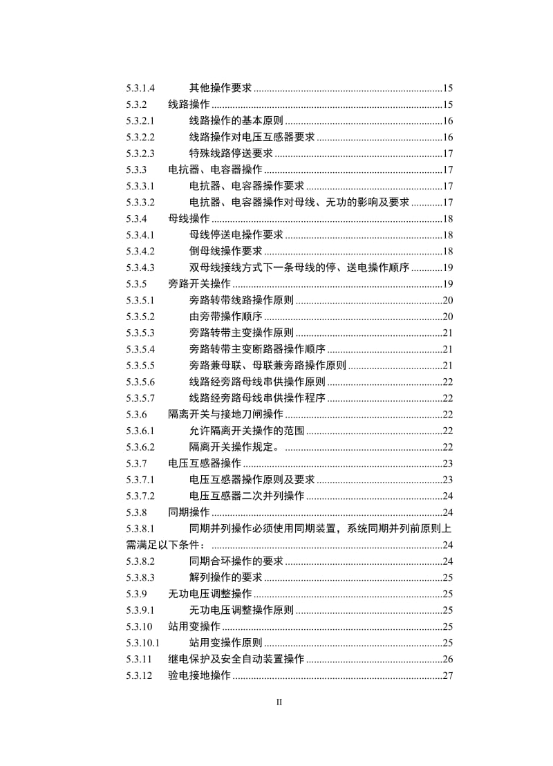 220千伏变电站现场运行通用规程.doc_第2页