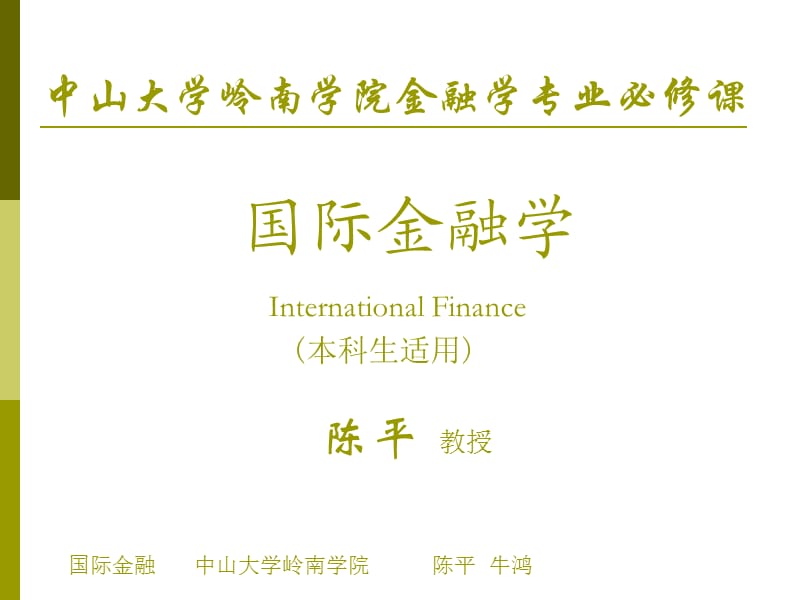 中山大学岭南学院金融学专业必修课国际金融学Internationa.ppt_第1页