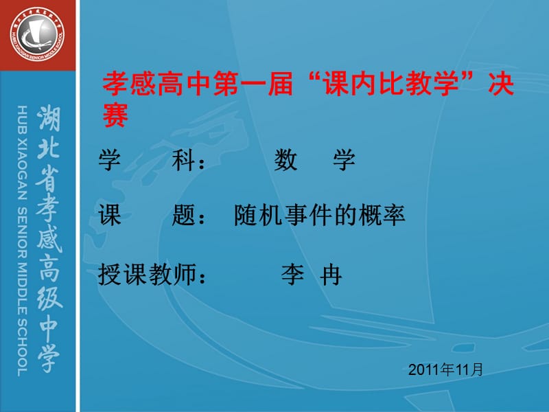 孝感高中第一课内比教学决赛.ppt_第1页