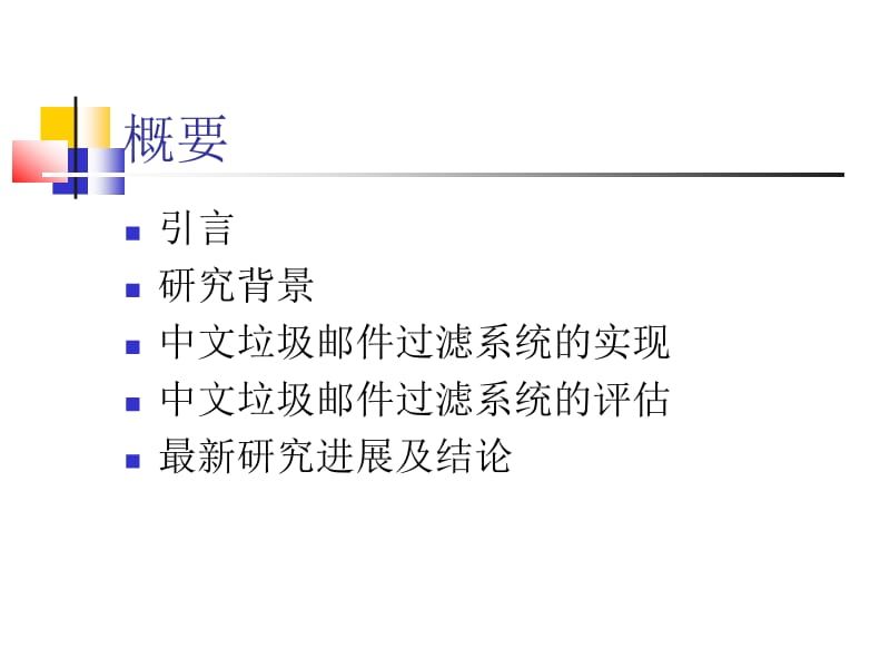 中文垃圾邮件过滤系统的实现和评估.ppt_第2页