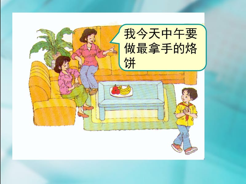 我今天中午要做最拿手的烙饼.ppt_第2页