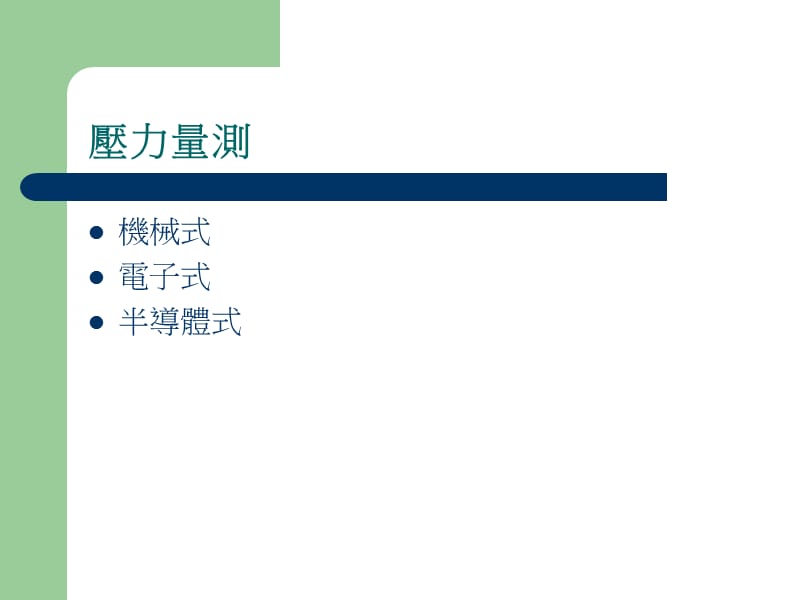 压力量测.ppt_第1页