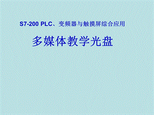 plc通过uss协议网络控制变频器.ppt