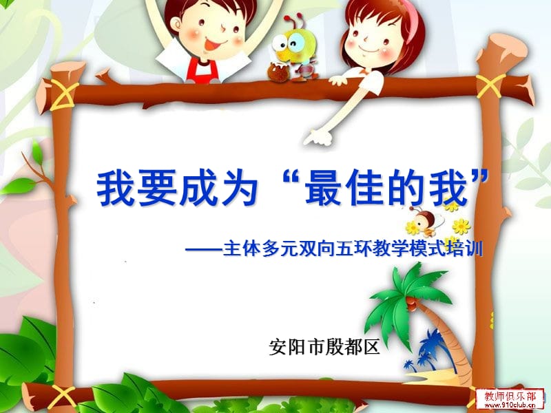 我要成为最佳我.ppt_第1页