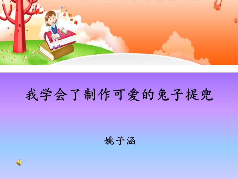 我学会了制作可爱的兔子提兜.ppt_第1页