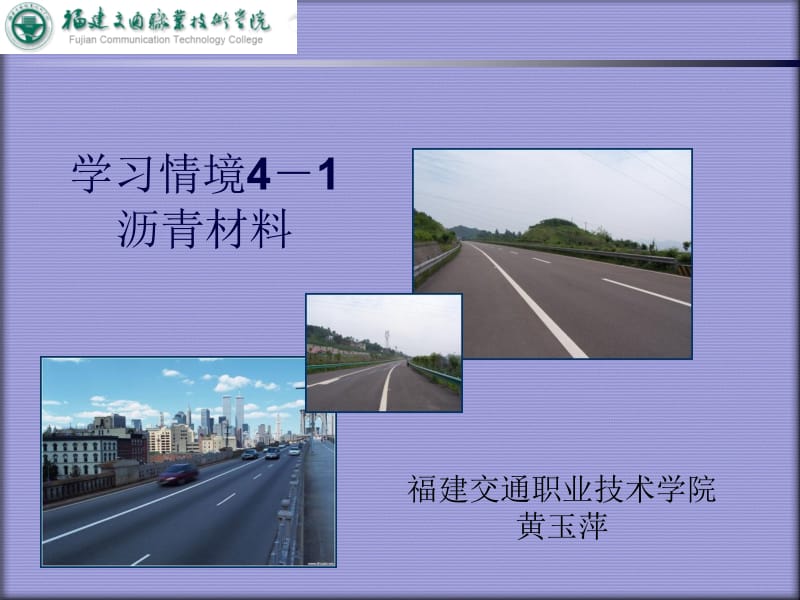 学习情境4-1沥青材料.ppt_第1页