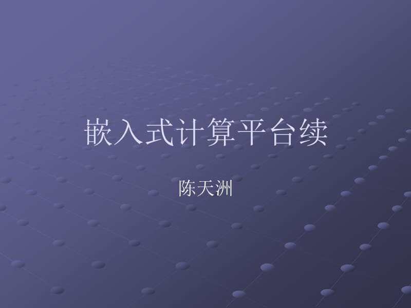 嵌入式计算平台续.ppt_第1页