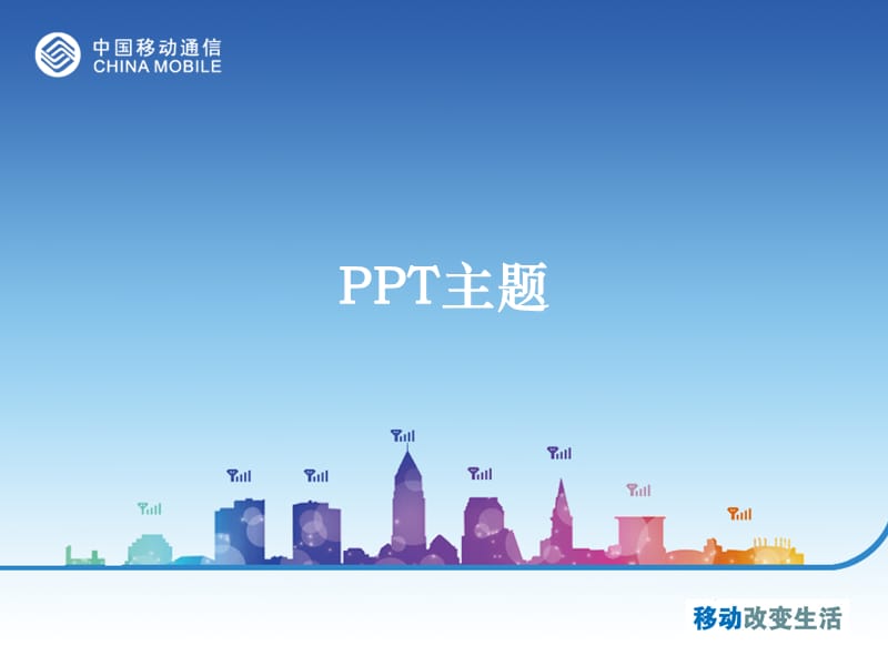 中国移动模板中文.ppt_第1页