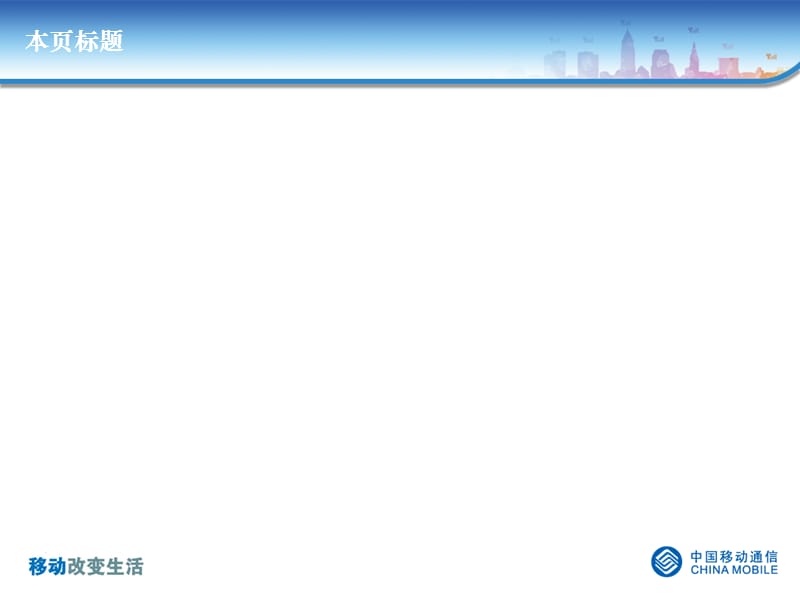 中国移动模板中文.ppt_第2页