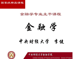 中央财经大学专业导论金融学.ppt