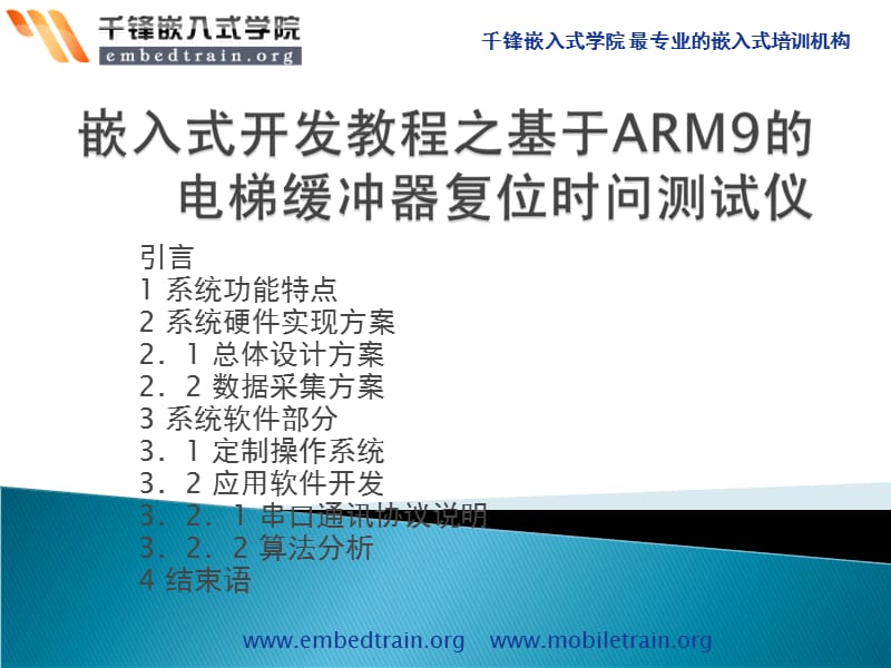 嵌入式开发教程之基于ARM的电梯缓冲器复位时问测试仪.ppt_第1页