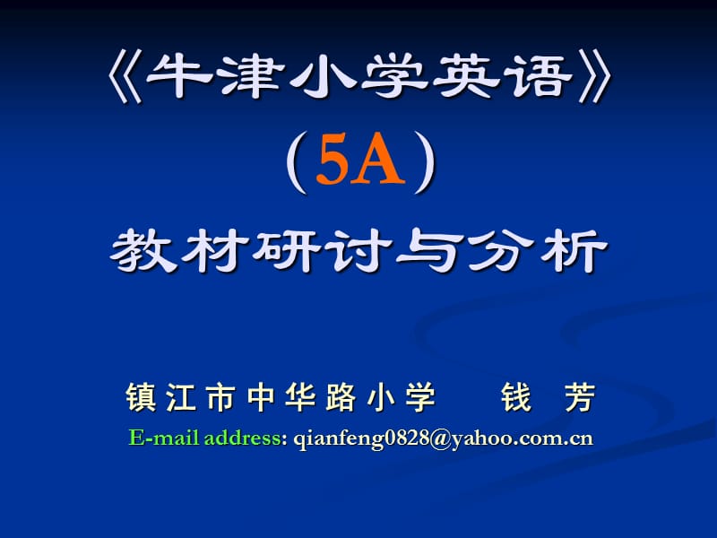 牛津小学英语5A教材研讨与分析.ppt_第1页