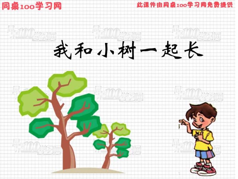 我和小树一起长.ppt_第1页