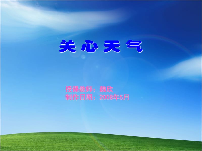 授课教师魏欣制作日期2008年5月.ppt_第1页