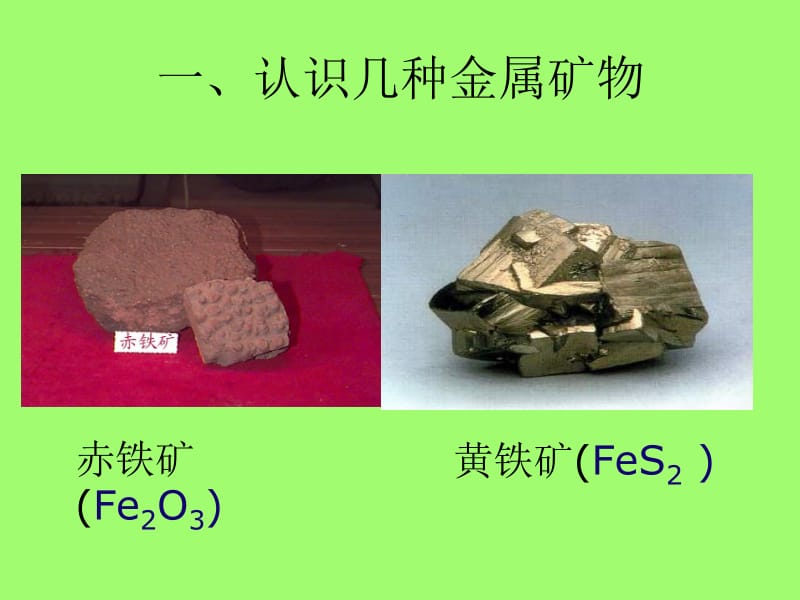 一认识几种金属矿物.ppt_第2页