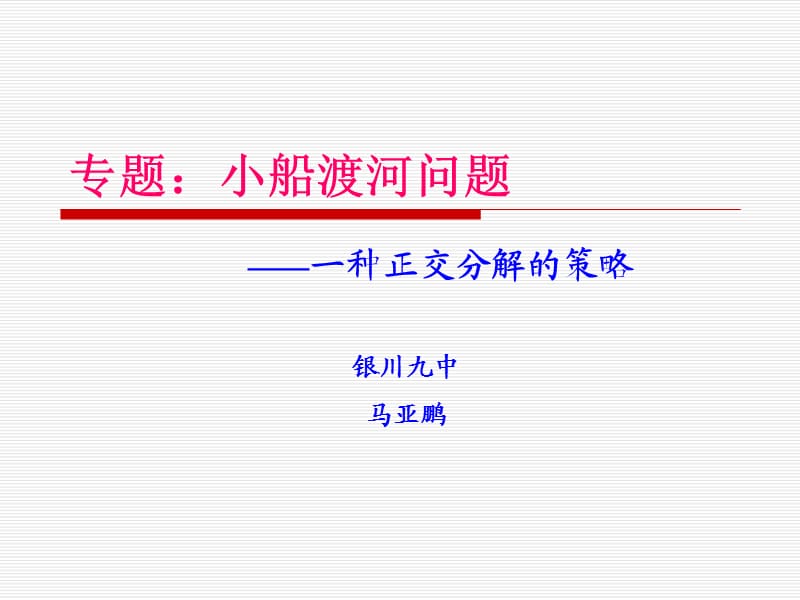 专题小船渡河问题.ppt_第1页