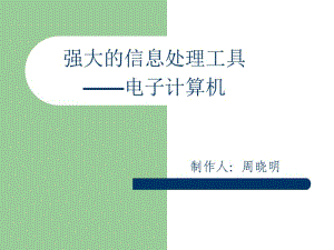 强大的信息处理工具小学信息技术.ppt