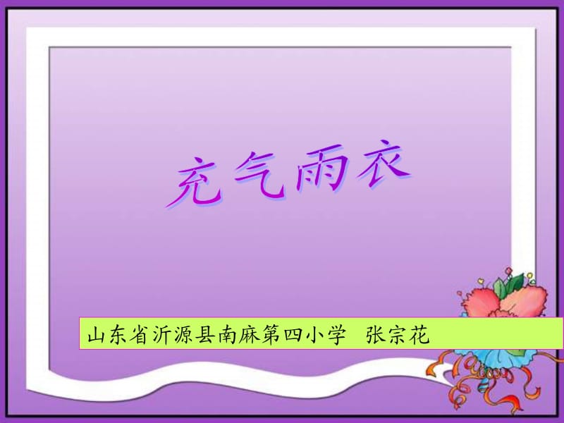 山东省沂源县南麻第四小学张宗花.ppt_第1页