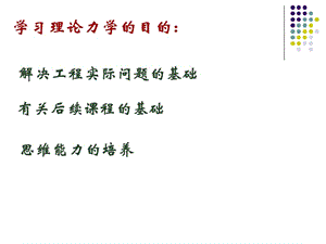 学习理论力学的目的.ppt