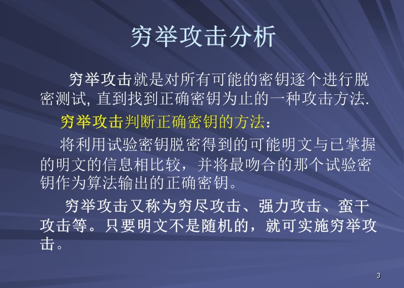 DES算法的安全性分析.ppt_第3页