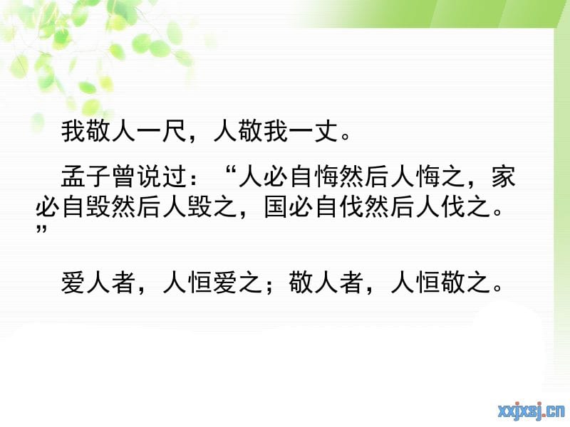 我敬人一尺人敬我一丈孟子曾说过人必自悔然后.ppt_第1页