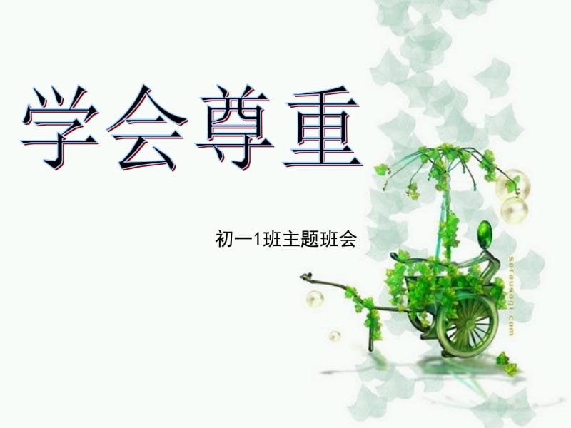 我敬人一尺人敬我一丈孟子曾说过人必自悔然后.ppt_第2页