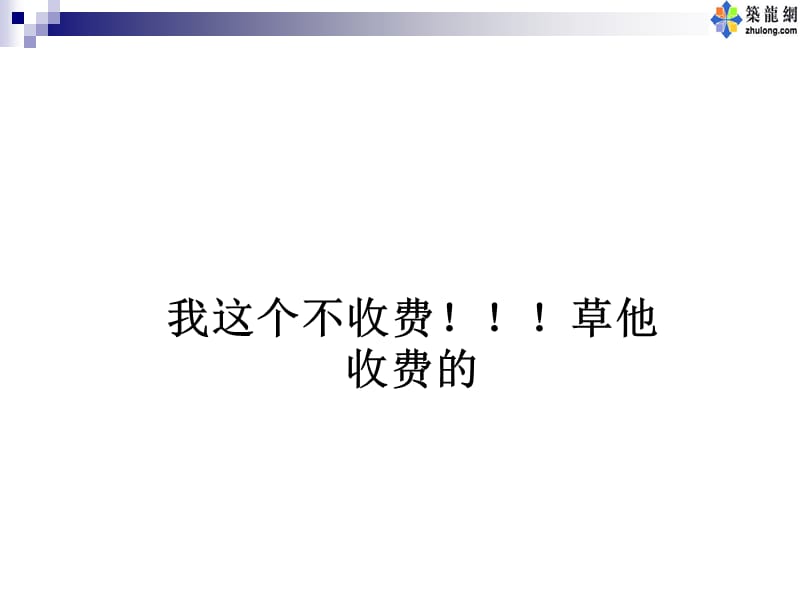 我这个不收费！！！草他收费的.ppt_第1页