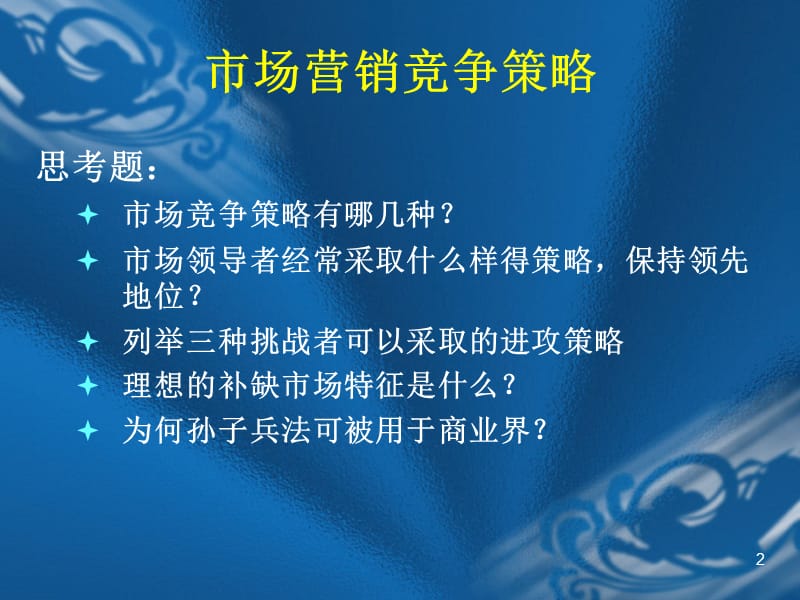 市场营销竞争策略和孙子兵法.ppt_第2页