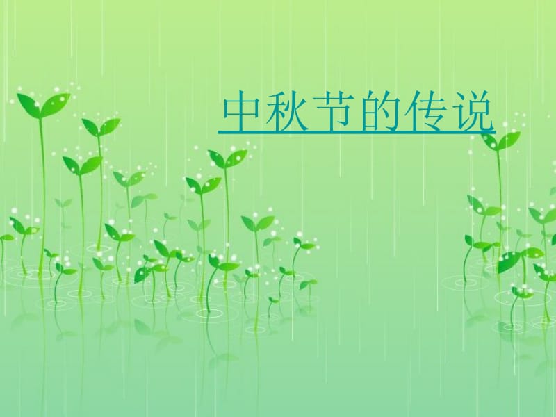 中秋节的传说.ppt_第1页