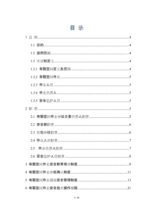 有限空间作业制度 操作规程 应急救援.doc