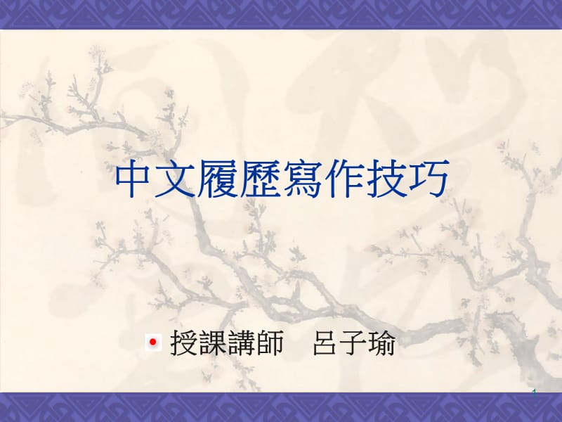 授课讲师吕子瑜.ppt_第1页