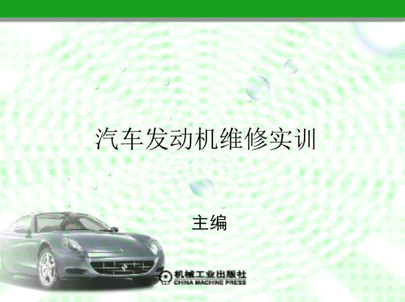 汽车发动机维修实训.ppt_第1页