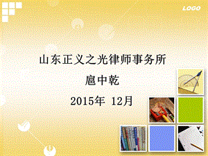 山东正义之光律师事务所扈中乾2015年12月.ppt