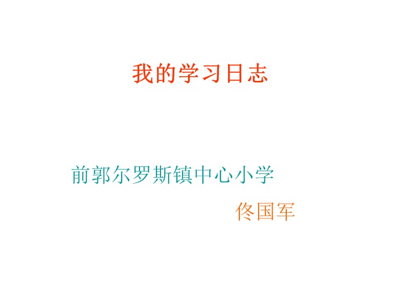 我的学习日志.ppt_第1页