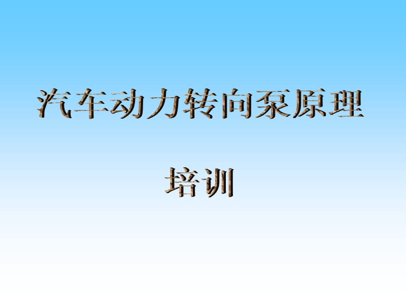 汽车助力转向泵原理及使用注意.ppt_第1页