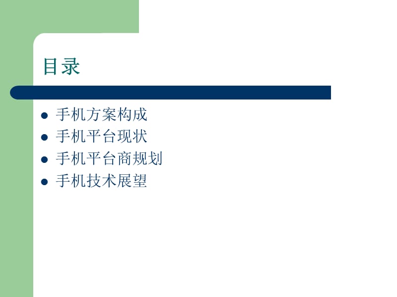 手机方案介绍.ppt_第2页