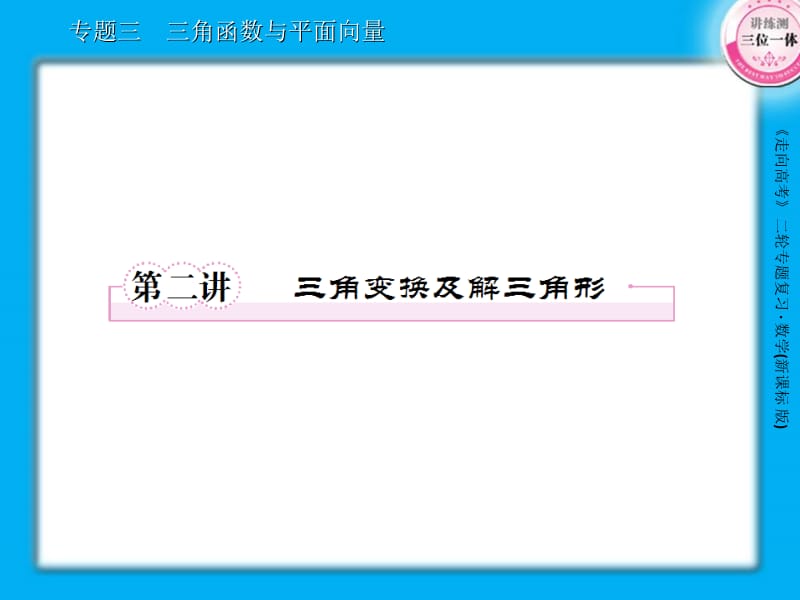 能正确地进行弧度与角度的换算掌握任意角的正弦余弦.ppt_第1页