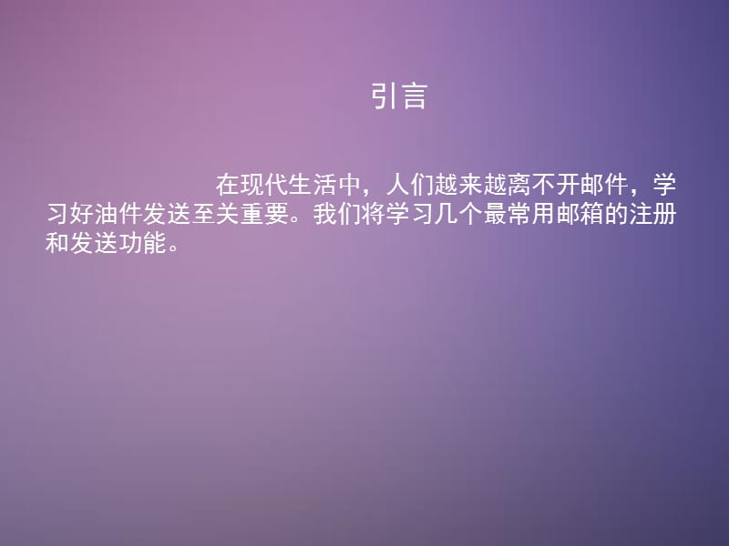 学习邮件发送.ppt_第1页