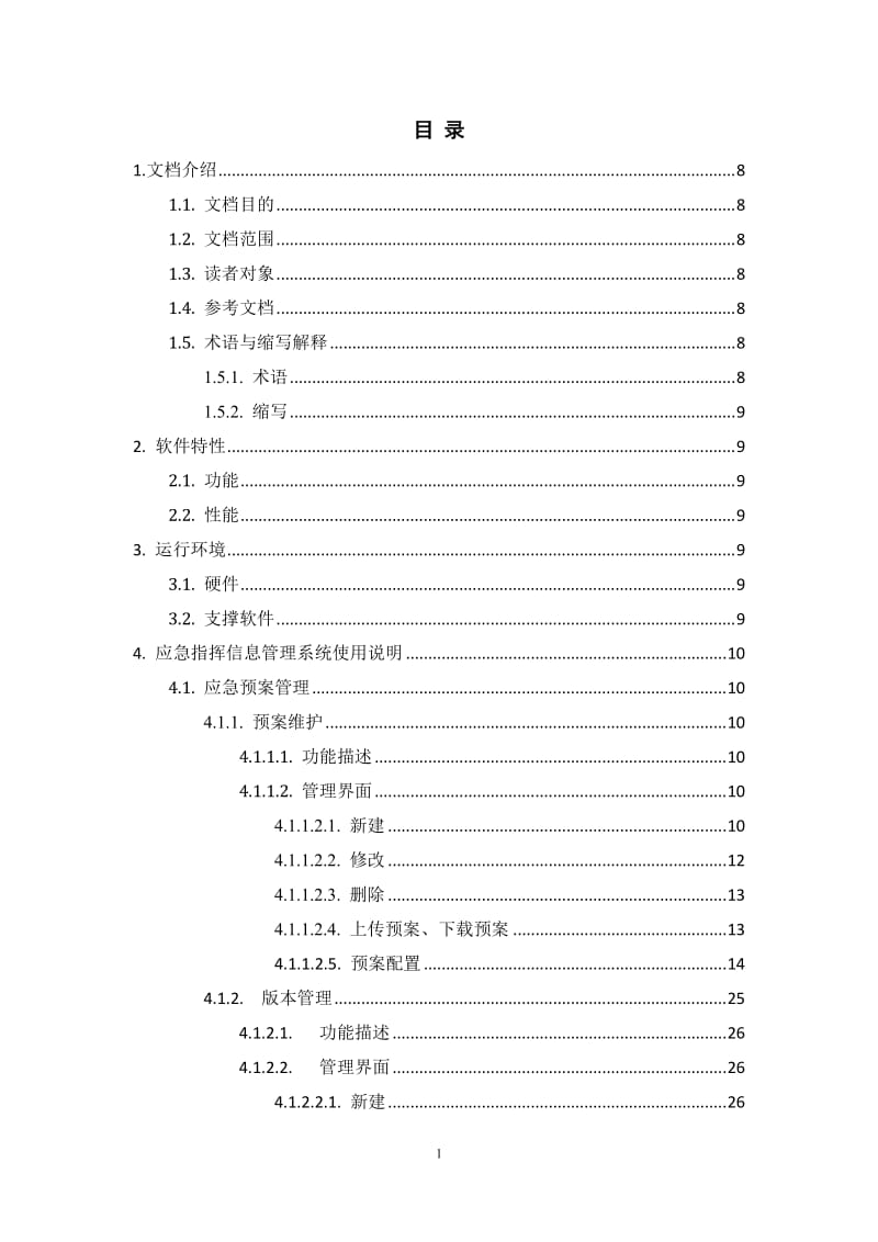 安全生产事故应急指挥管理信息系统操作手册.doc_第1页